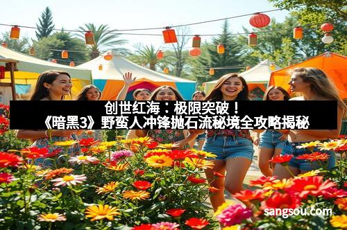 创世红海：极限突破！《暗黑3》野蛮人冲锋抛石流秘境全攻略揭秘