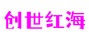 江苏省苏州市创世红海游戏开发有限公司